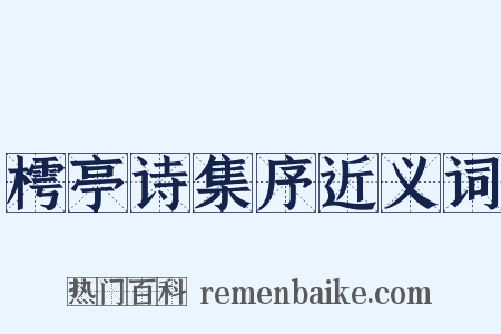 樗亭诗集序近义词是什么意思的图片